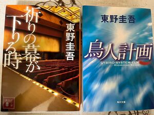 『祈りの幕が下りる時』『鳥人計画』(バラ売り1冊：300円)