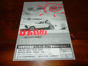 映画チラシ「d3584　はれ日和　ぼくらのクソ記念日」真喜屋力　仲宗根ひさね