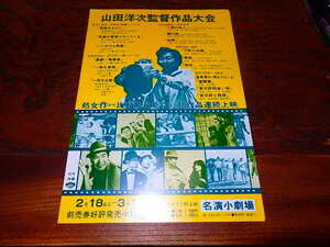 映画チラシ「d3587　山田洋次監督作品大会　馬鹿まるだし　喜劇一発勝負　二階の他人　霧の旗　下町の太陽　家族　男はつらいよ」