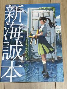 【すずめの戸締り】入場者プレゼント 新海誠本 1 & 2【中古品】