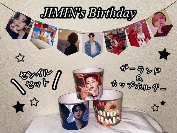 カップホルダー BTS ジミン jimin ガーランド フォト グッズ 写真 センイル 誕生日 