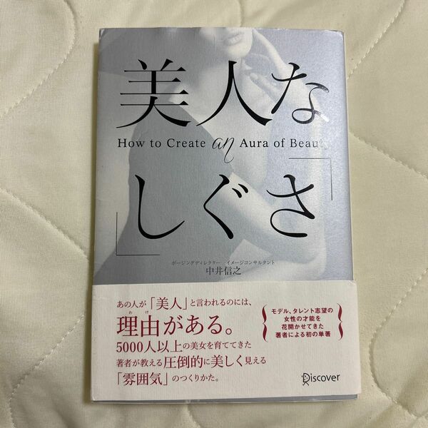 美人な「しぐさ」　Ｈｏｗ　ｔｏ　Ｃｒｅａｔｅ　ａｎ　Ａｕｒａ　ｏｆ　Ｂｅａｕｔｙ 中井信之／〔著〕