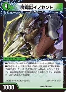 魔導獣イノセント / 次元のメガ・イノセントソード(DM23EX2 82/112)〔U〕【自然】〈デュエキングMAX2023〉