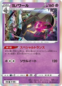 ヨノワール〔-〕【超/2進化】　〈*型番不問　VSTARユニバース　s12aなど〉　ポケモンカードゲーム