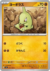 ヨーギラス〔C〕【闘/たね】　〈黒炎の支配者　SV3〉　ポケモンカードゲーム