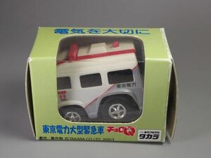 チョロQ 東京電力大型緊急車 ボディに日焼け有り 外箱傷み有りの為、格安出品