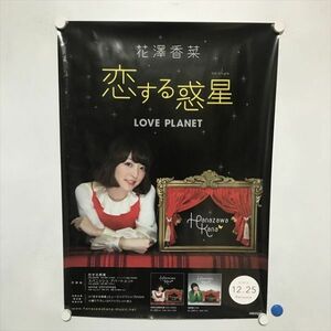 A65291 ◆花澤香菜　恋する惑星 B2サイズ ポスター 送料350円 ★5点以上同梱で送料無料★