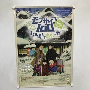 A66283 ◆モブサイコ100 ココロ満たす癒やしの旅　DVD　販促 B2サイズ ポスター 送料350円 ★5点以上同梱で送料無料★