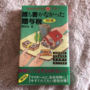 中古本 誰も書かなかった贈与税 改訂版 1989年発行 藤城宏 著 中古書籍