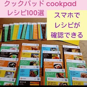 ■クックパッド cookpad■レシピ100選■スマホでレシピが確認できる■