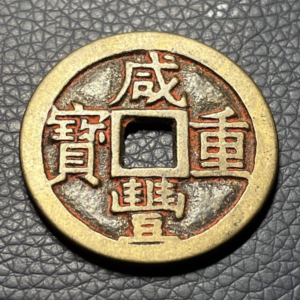 ヤフオク! -「咸豊重宝」(硬貨) (貨幣)の落札相場・落札価格