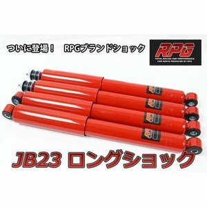 ジムニー JB23/JB33/JB43 リフトアップ用 ロング ショック 1台分 赤