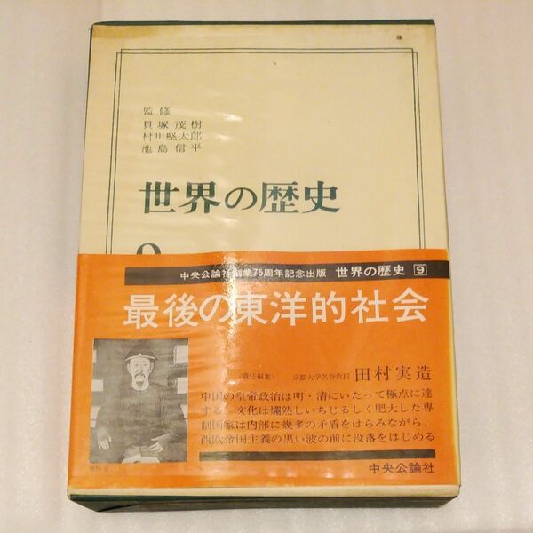 世界の歴史 9 最後の東洋的社会 中央公論社