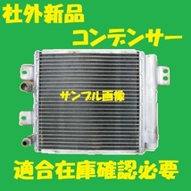 社外新品　コンデンサー　ハイゼット　S200C S210C　88460-97508　クーラーコンデンサー　高品質　適合確認必要_画像1