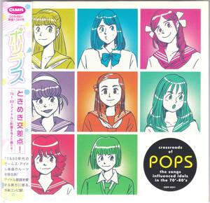 ☆ポップスときめき交差点! 70s-80sアイドルに影響を与えた曲たち！/V.A◆アイドル歌謡の元ネタ的な名曲20曲収録の大傑作コンピ◇紙ジャケ