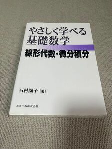 やさしく学べる基礎数学　線形代数・微分積分