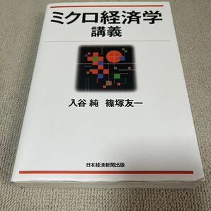 ミクロ経済学講義