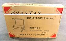 Y2264 明光ホームテック パソコンデスク 未使用品 LPD-808 シルバー W75×D53×H95~105㎝　直接受け渡しOK東京町田市_画像1