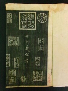 w176◆王羲之 法帖 1冊◆草訣百韻歌ほか 中国 貞観 嘉靖 書道 漢文 田原仁左衛門 江戸期@和本/古文書/古書/拓本