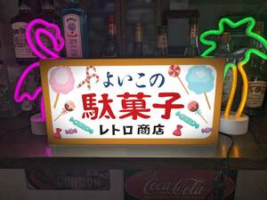 【Lサイズ 文字変更無料】駄菓子 お菓子 おやつ おまけ 子供 くじ 商店 昭和レトロ ランプ 照明 看板 雑貨 ライトBOX 電飾看板 電光看板