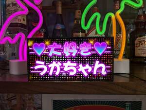 【推し活】推し 名入れ 応援 グッズ 好きな人 コンサート ライブ ミニチュア ランプ 照明 看板 置物 雑貨 ライトBOX 電飾看板 電光看板