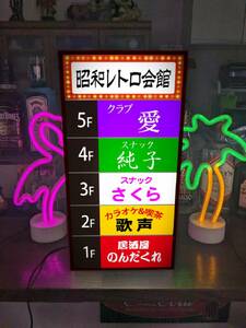 【Lサイズ】飲食店ビル 会館ビル テナント スナック 居酒屋 カラオケ パブ 昭和レトロ 照明 看板 置物 雑貨 ライトBOX 電飾看板 電光看板