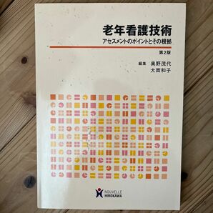 老年看護技術　アセスメントのポイントとその根拠 （第２版） 奥野茂代／編集　大西和子／編集