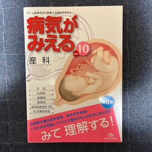 病気がみえる　ｖｏｌ．１０ （第３版） 医療情報科学研究所／編集