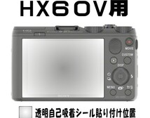 DSC-HX60V用 液晶面保護シールキット ４台 SONY_画像2