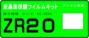 EX-ZR20用 　液晶面保護シールキット　４台分　カシオ