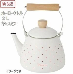 ☆★送料無料!!新品！ホーローケトル 2L キャスミン アイボリー 琺瑯 スケーター★☆