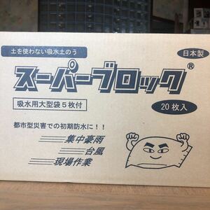 送料込み新品未使用! 土を使わない吸水土のうスーパーブロックと脱水処理剤アイパックC-210のセット集中豪雨台風現場作業に