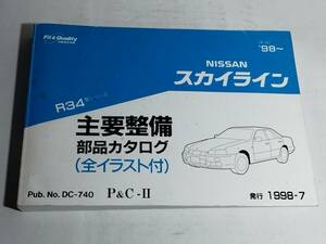  貴重な【 全イラスト付 】　主要整備 部品カタログ R34スカイライン 1998-7 RB25DET パーツカタログ パーツリスト