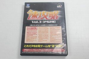 C01/サイバーガジェット/PS2用/速攻略Vol.3