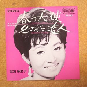 f04/EP/見本盤　紫倉麻里子/春の天使　兄さんは恋人/BS-162/1965年