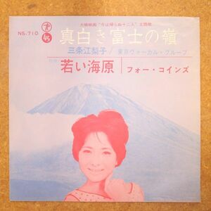 f04/EP/三条江梨子/三条魔子「真白き富士の嶺」　フォー・コインズ「若い海原」～/今は帰らぬ十二人