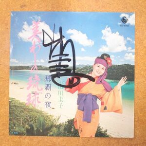 f04/EP/山川圭子/美わしの琉球/那覇の夜/BS-9002/直筆サイン付