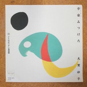 f04/EP/見本盤　大貫妙子「宇宙みつけた/メトロポリタン美術館」　坂本龍一