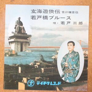 f04/EP/ご当地ソング　若戸三郎「玄海遊侠伝」