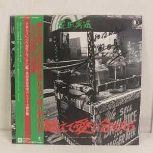 L01/LP/帯付/サイン入り/豊田勇造 - 血を越えて愛し合えたら (Reggae) 和レゲエ