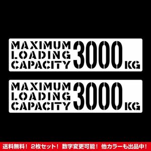 ★2枚セット★最大積載量 3000kg ステッカー タイプC ホワイト★ /検)カッティング トラック デコトラ 旧車 ステンシル 世田谷ベース