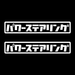 ★2枚セット★パワーステアリング ステッカー ホワイト★ / 検)トラック デコトラ アンドン 旧車 工具箱 レーサー 軽トラ