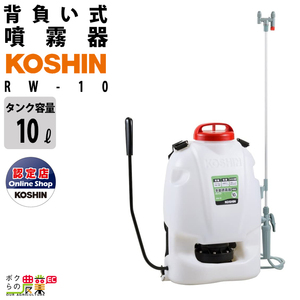 噴霧器 手動噴霧器 背負い式 噴霧器 工進 RW-10 10L KOSHIN コーシン 噴霧 防除 除草