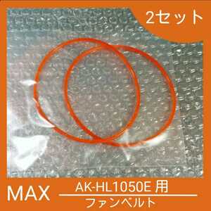 ★ MAX マックス エアーコンプレッサー ファンベルト AK-HL1050E用 2セット★ 送料無料!! C-71