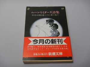 ムーンライダーズ / ムーンライダーズ詩集・ドント・トラスト・オーバー・サーティー（新潮文庫）