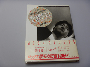  Suzuki . один ( Moonriders ) / Hinotama Boy . common man - Tokyo * музыка * семья 1951-1990