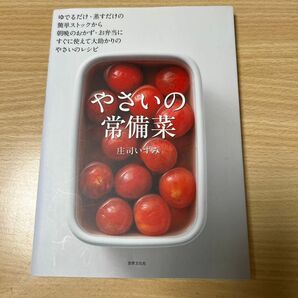 やさいの常備菜　簡単ストックから朝晩のおかず、お弁当に大助かり 庄司いずみ／著