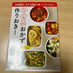 やせるおかず作りおき　著者５０代、１年で２６キロ減、リバウンドなし！