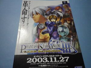 ゲームソフトそのものではありません　ＳＥＧＡ　ファンタシースターオンライン　エピソードⅢ チラシ　　送料は別途です。