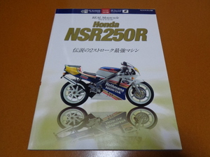 NSR250R。NSR250RK、岡田忠之、宇川徹、2ストローク、ホンダ、HRC、レーサー レプリカ、TZR250、RGV250Γ、KR-1、NSR 50 80 125